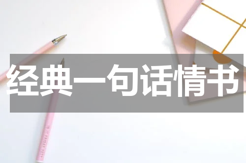 经典一句话情书