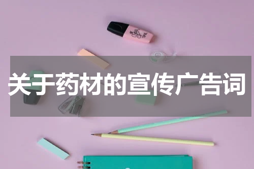 关于药材的宣传广告词