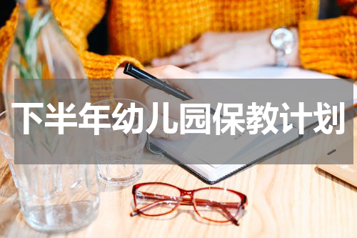 下半年幼儿园保教计划