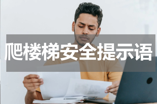 爬楼梯安全提示语