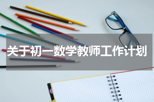 关于初一数学教师工作计划