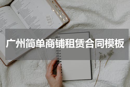 广州简单商铺租赁合同模板
