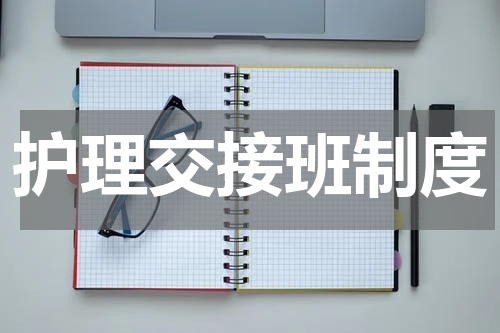 护理交接班制度