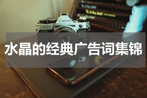 水晶的经典广告词集锦