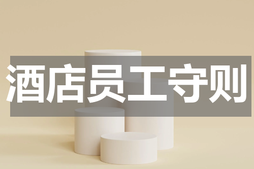 酒店员工守则