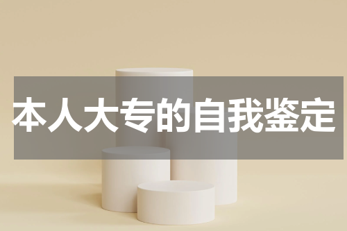 本人大专的自我鉴定