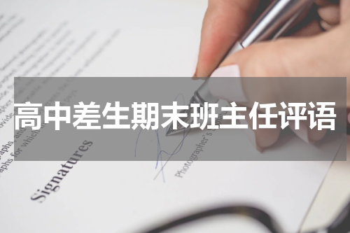 高中差生期末班主任评语