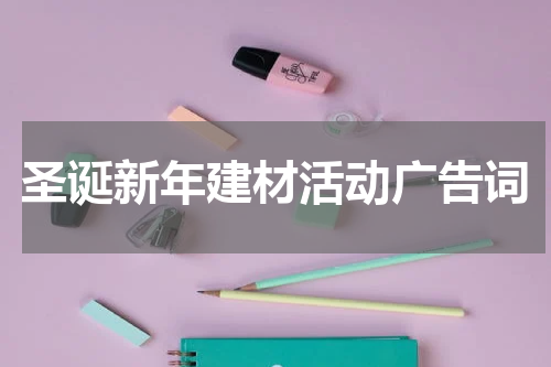 圣诞新年建材活动广告词