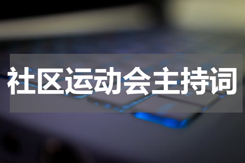 社区运动会主持词