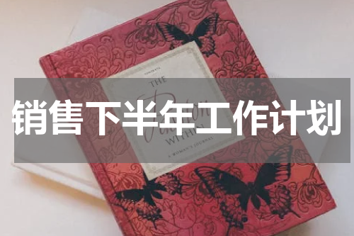 销售下半年工作计划