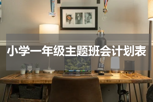 小学一年级主题班会计划表