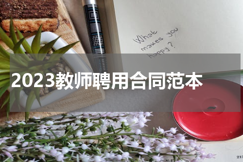 2023教师聘用合同范本