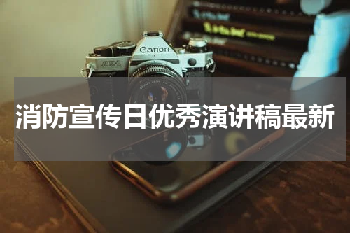 消防宣传日优秀演讲稿最新