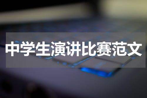 中学生演讲比赛范文
