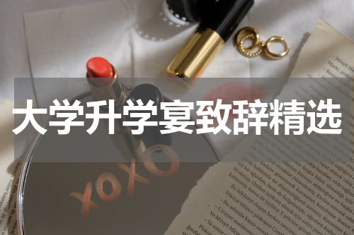 大学升学宴致辞精选