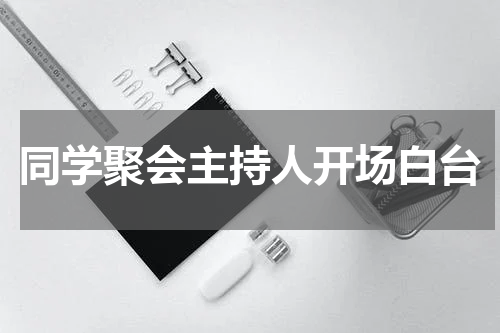同学聚会主持人开场白台