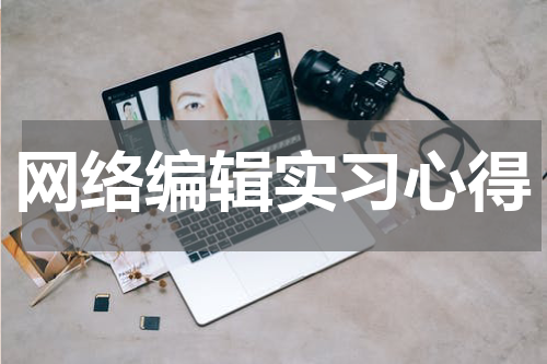 网络编辑实习心得