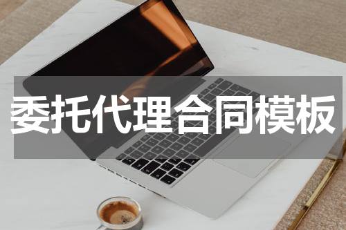 委托代理合同模板