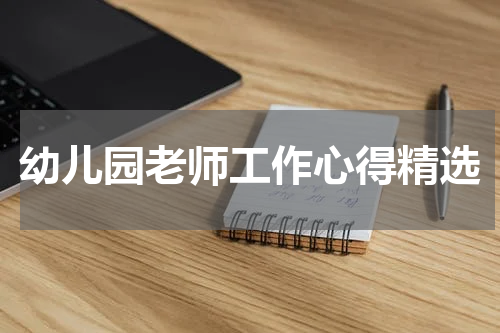 幼儿园老师工作心得精选