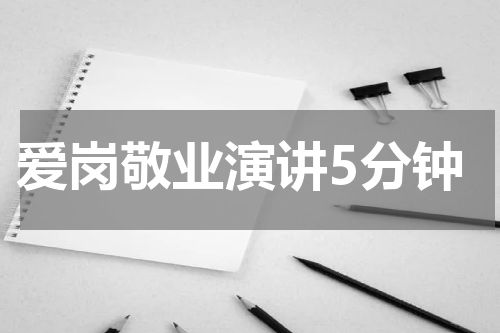 爱岗敬业演讲5分钟