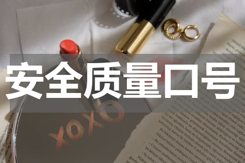 安全质量口号
