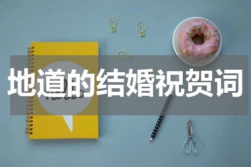 地道的结婚祝贺词