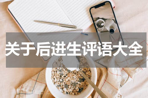 关于后进生评语大全