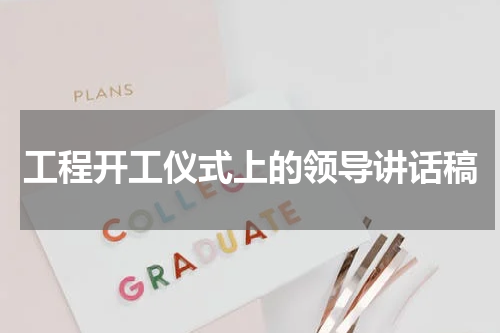 工程开工仪式上的领导讲话稿