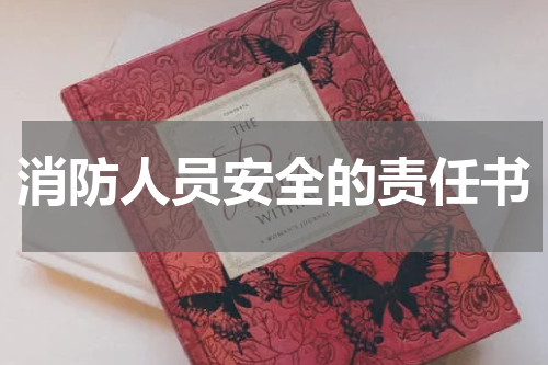消防人员安全的责任书