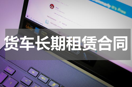 货车长期租赁合同