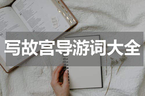 写故宫导游词大全