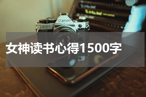女神读书心得1500字