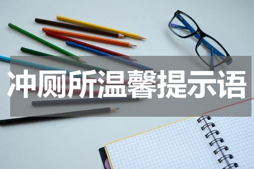 冲厕所温馨提示语