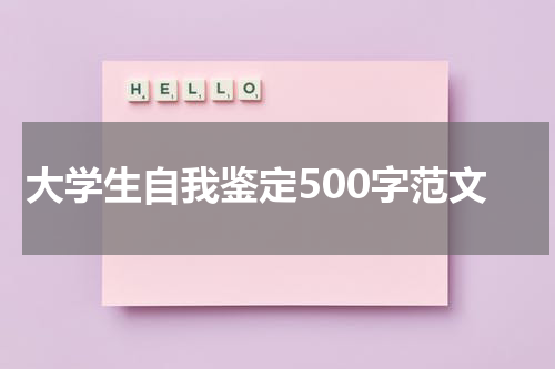 大学生自我鉴定500字范文