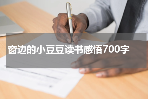 窗边的小豆豆读书感悟700字