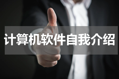 计算机软件自我介绍