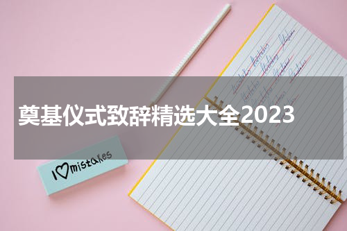 奠基仪式致辞精选大全2023