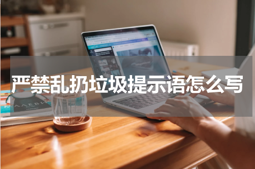 严禁乱扔垃圾提示语怎么写