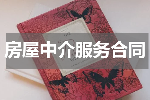 房屋中介服务合同