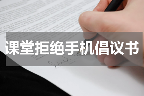 课堂拒绝手机倡议书