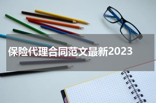 保险代理合同范文最新2023