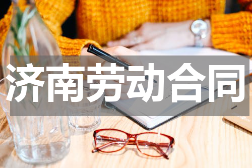 济南劳动合同