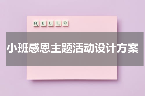 小班感恩主题活动设计方案