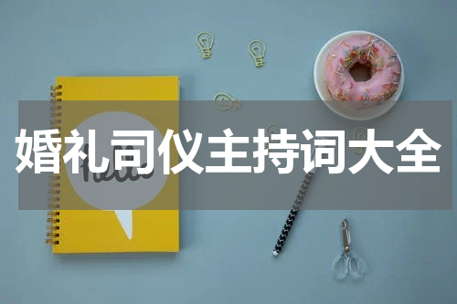 婚礼司仪主持词大全