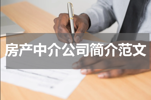 房产中介公司简介范文