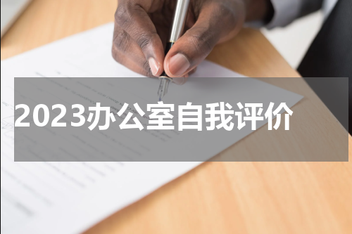 2023办公室自我评价