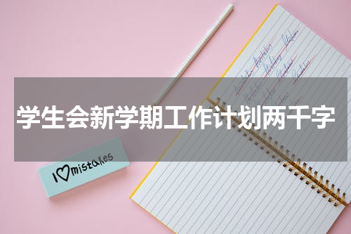 学生会新学期工作计划两千字