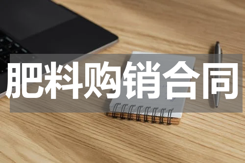 肥料购销合同