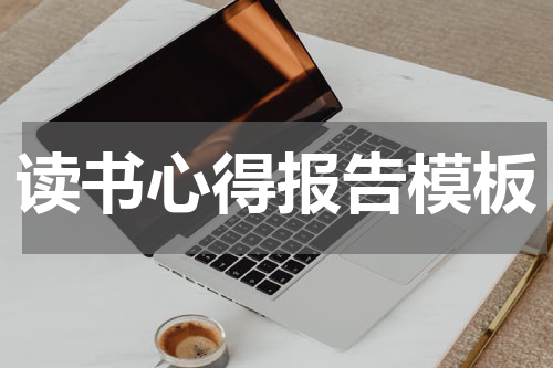 读书心得报告模板