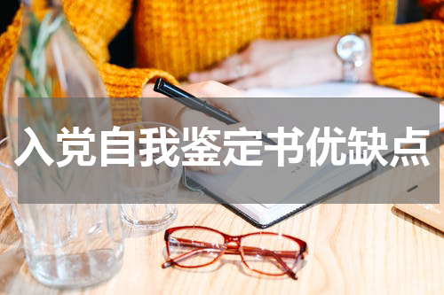 入党自我鉴定书优缺点